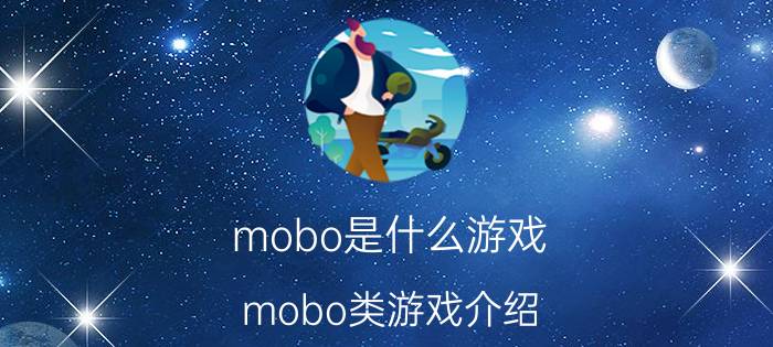 mobo是什么游戏 mobo类游戏介绍？